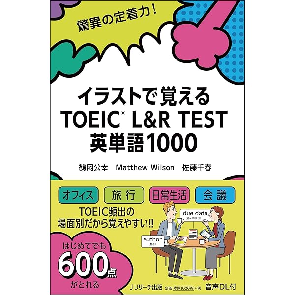 イラスト速習法 TOEIC® L&R テスト 出る順 英単語 | 笠原 禎一 |本